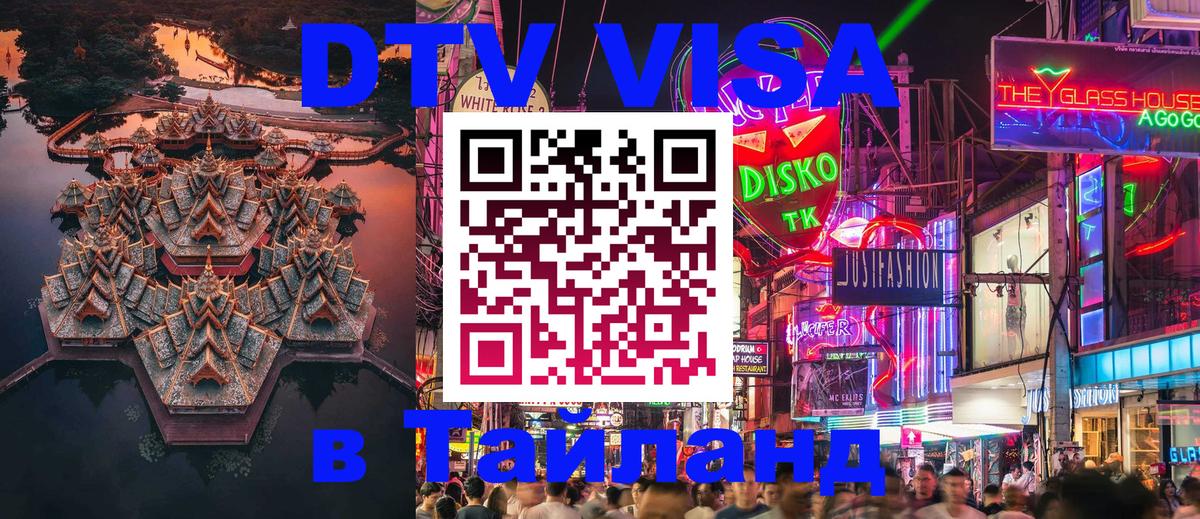 Visa ДТВ Тайланд помощь 